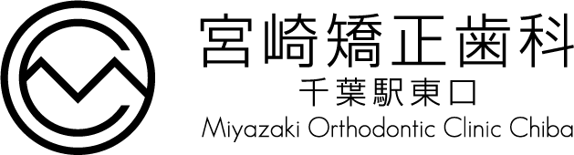 宮崎矯正歯科 千葉駅東口